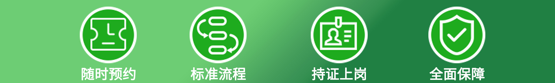 服務(wù)有標(biāo)準(zhǔn) 潔凈看得見(jiàn)